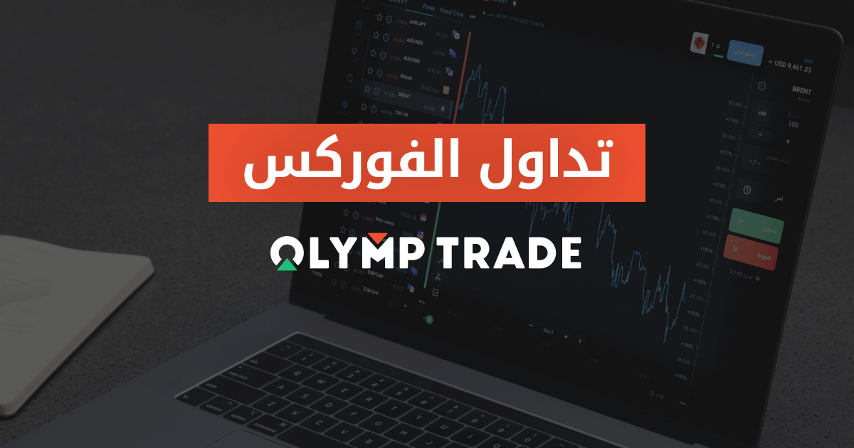 تداول الفوركس OLYMP TRADE خلفية على شكل لابتوب رمادي على شاشته واجهة منصة olymp trade