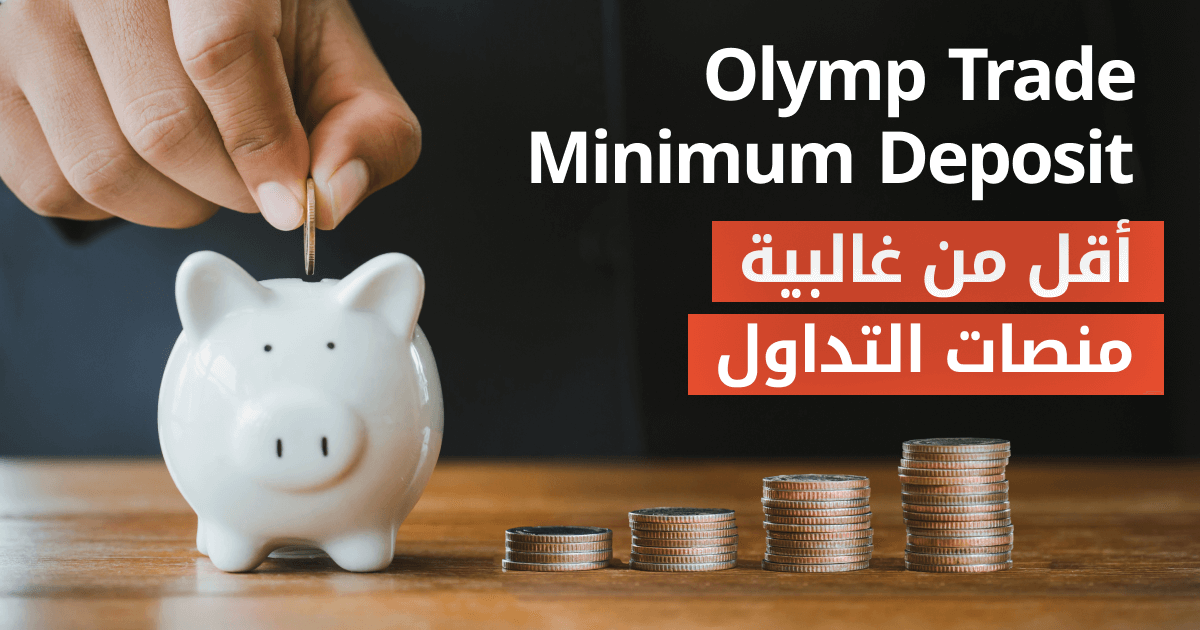 Olymp Trade minimum deposit اقل من غالبية منصات التداول حصالة نقود على شكل خنزير و يد تضع فيها عملات معدنية