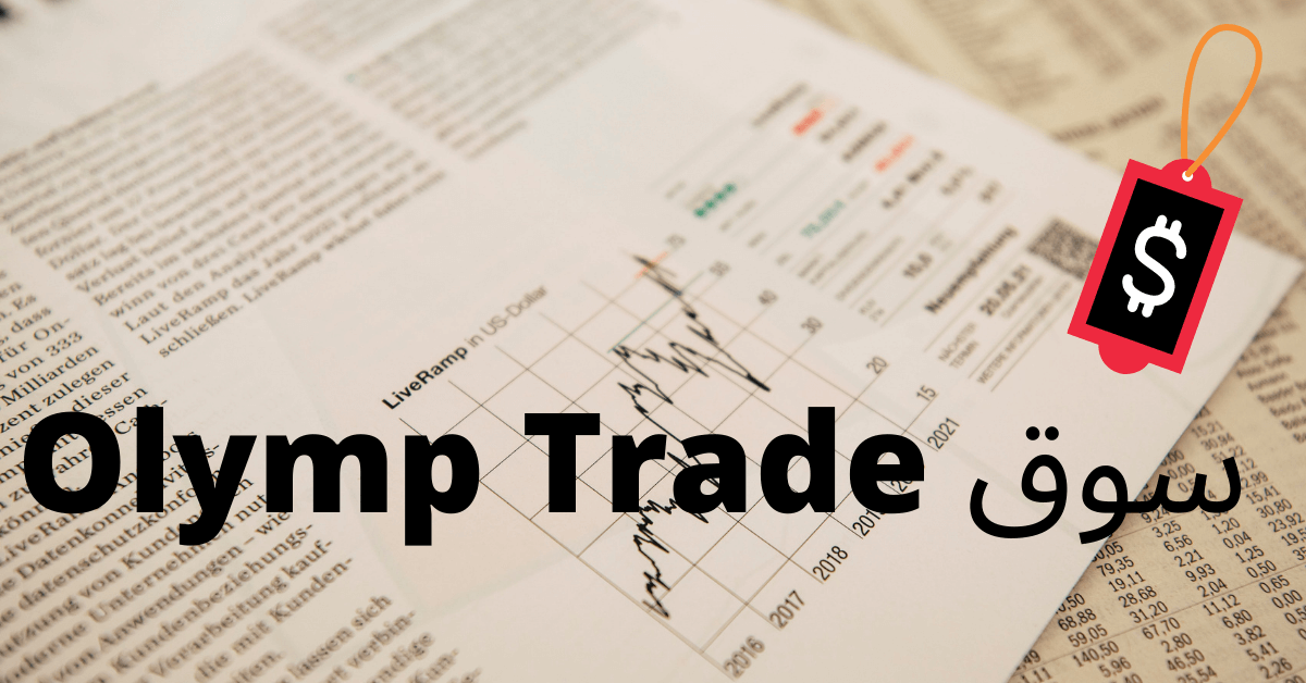 سوق Olymp Trade خلفية ورقة بيضاء عليها رسم بياني يدل على التداول فوق طاولة امامها رمز الدولار الامريكي