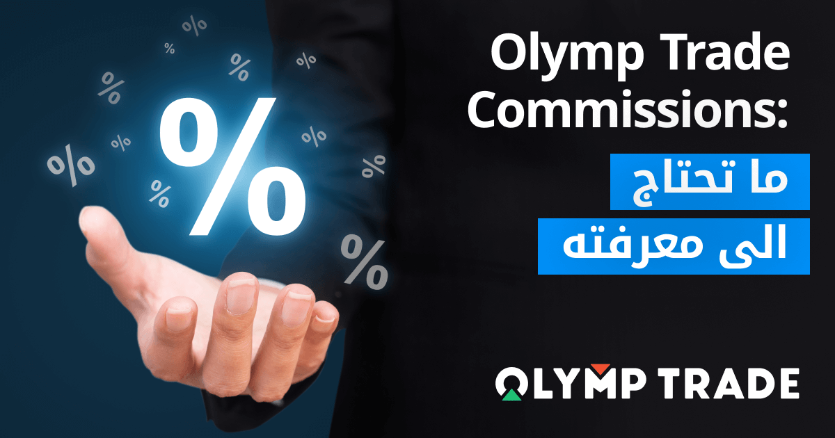 Olymp Trade commissions: ما تحتاج الى معرفته داخل اطار ازرق امامها يد تحمل علامة % و تحتها شعار منصة OLYMP TRADE