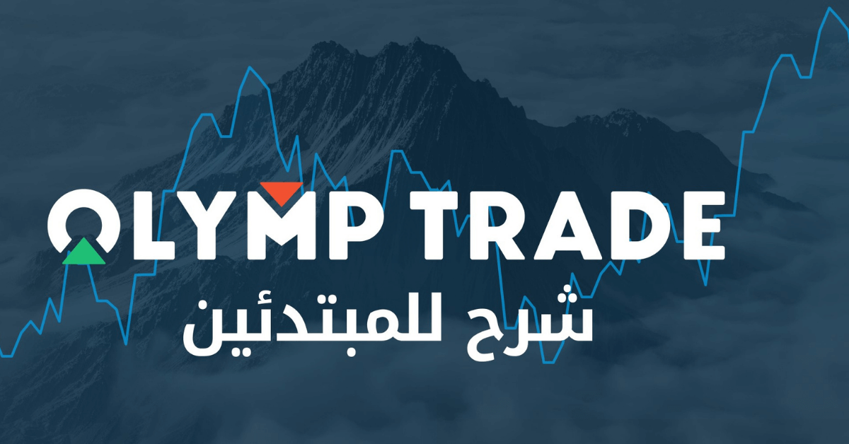 olymp trade شرح للمبتدئين شعار منصة Olymp Tradeفي الخلفية باللون الازرق جبل شاهق و رسم بياني خاص بالتداول