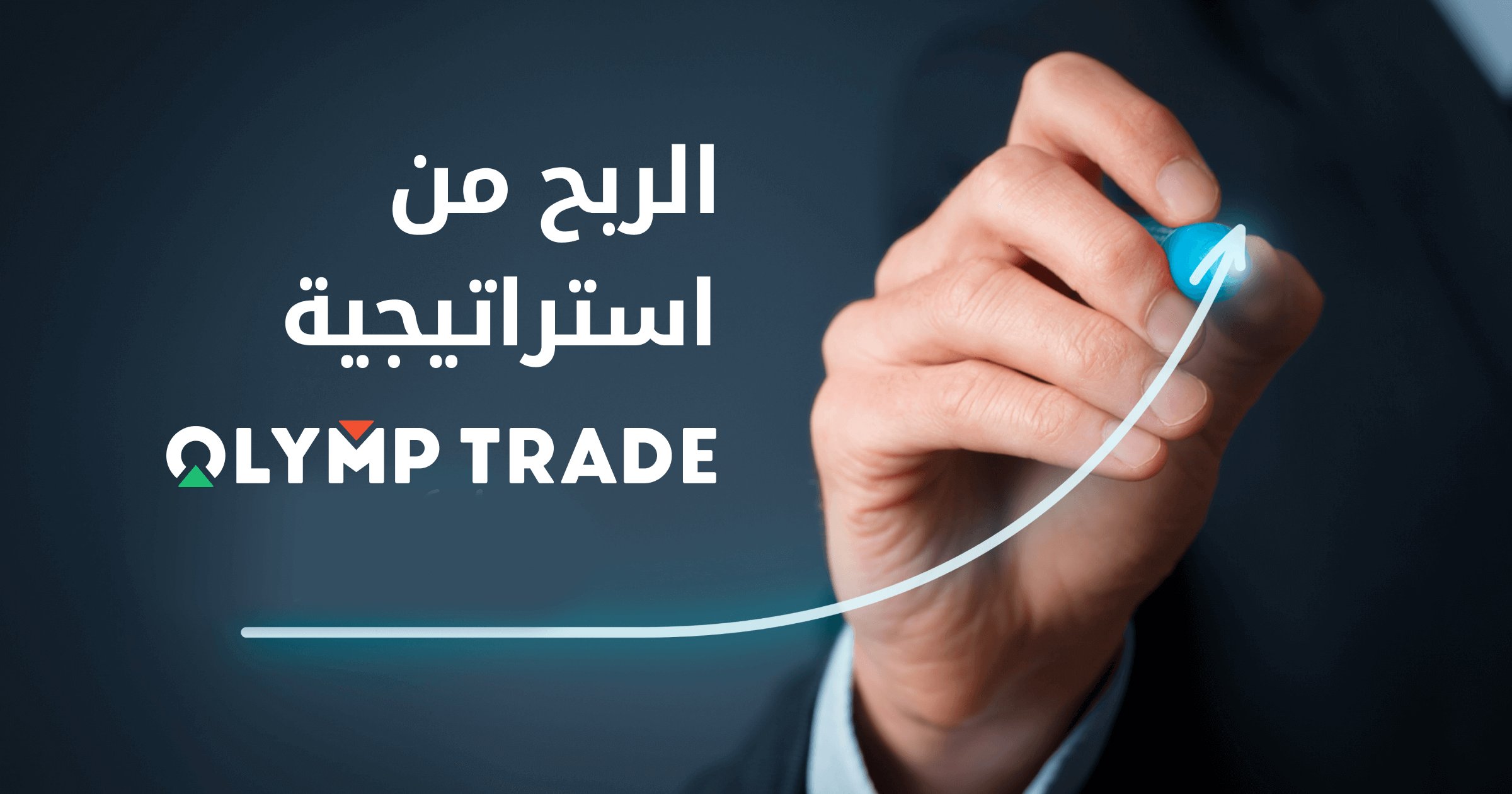 خلفية زرقاء قاتمة الربح من استراتيجية olymp trade امامها يد لشخص يرتدي بدلة ترسم بقلم خط مائل أزرق