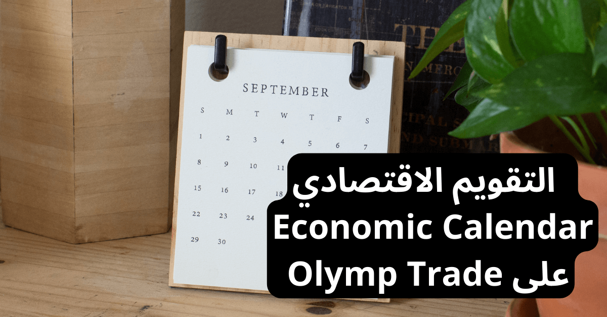 economic calendar olymp trade التقويم الاقتصادي على Olymp Trade و رزنامة شهر SEPTEMBER فوق طاولة و نبتة اصطناعية